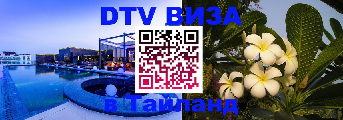 Visa ДТВ Тайланд помощь 