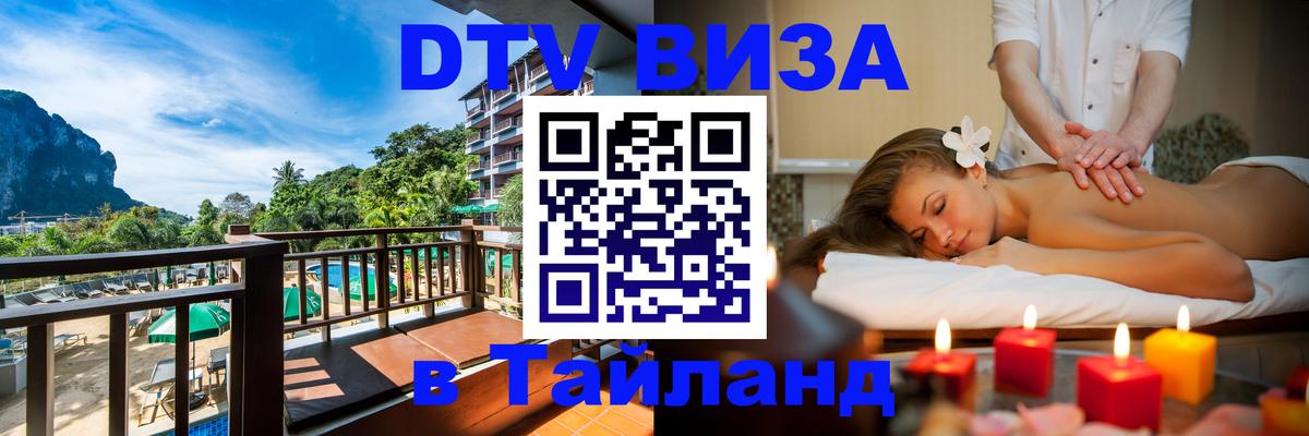 DTV Visa Thailand — прайс и условия, виза без дополнительных документов - Кострома  03.10.2025 