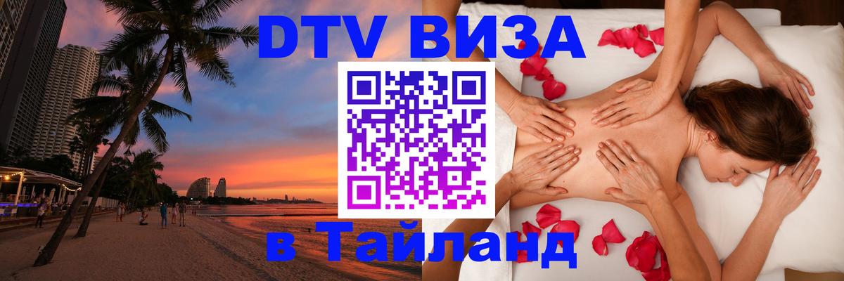 Стоимость и условия DTV визы — оформление в Таиланд под ключ - Кострома 