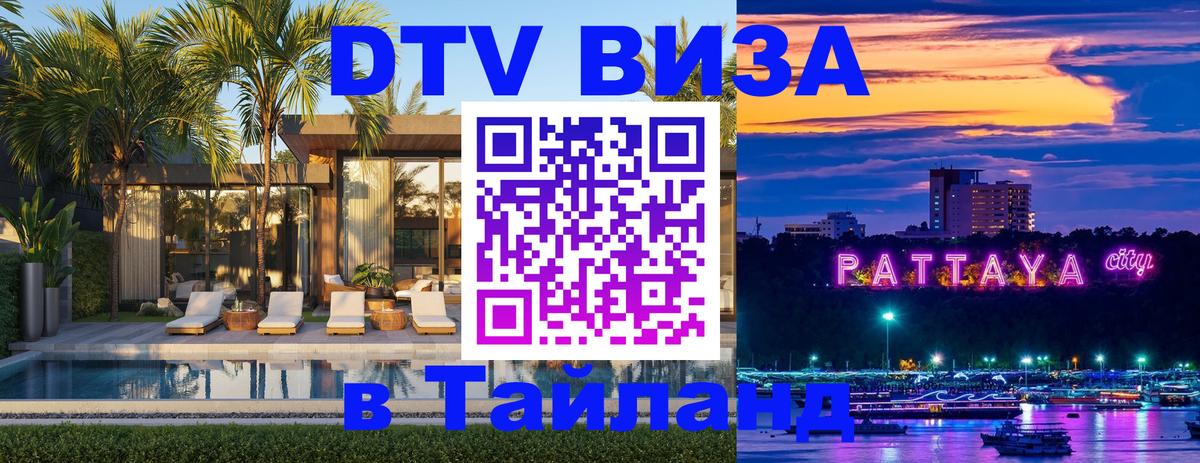 Оформить DTV визу в Тайланд 